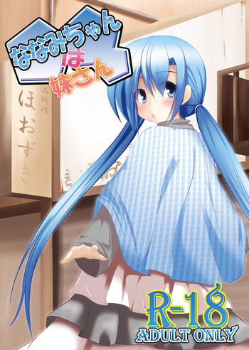 ななみちゃんは妹さん [DL版]の表紙画像