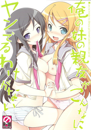 俺の妹の親友がこんなにヤンでるわけがないの表紙画像