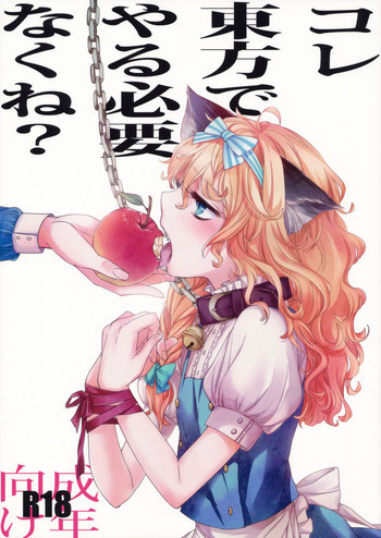 コレ東方でやる必要なくね？の表紙画像