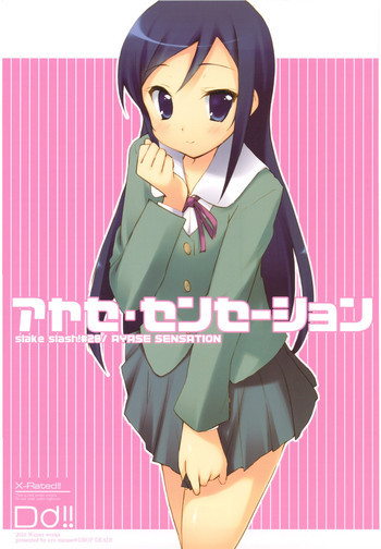 アヤセ・センセーションの表紙画像
