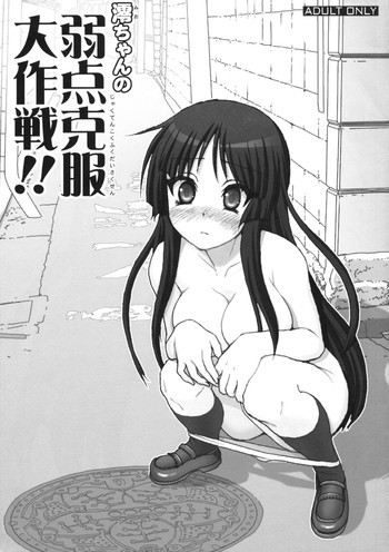 澪ちゃんの弱点克服大作戦!!の表紙画像