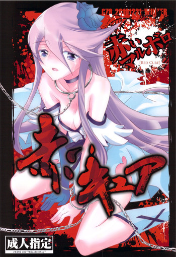 赤いキュアの表紙画像