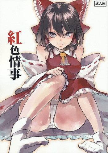 紅色情事の表紙画像