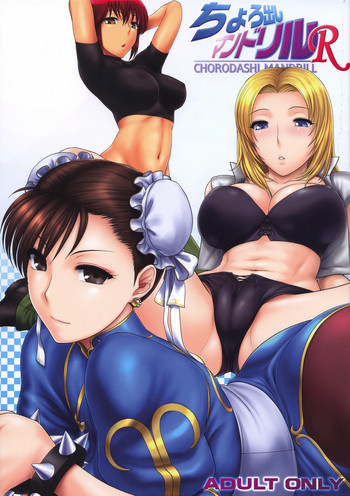 ちょろ出しマンドリルRの表紙画像