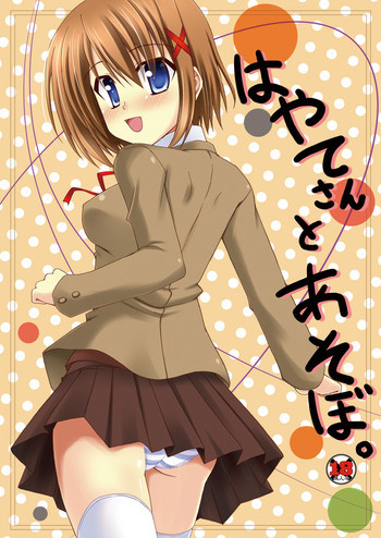 はやてさんとあそぼ。の表紙画像
