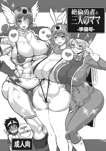 絶倫勇者と三人のママ ~準備号~の表紙画像
