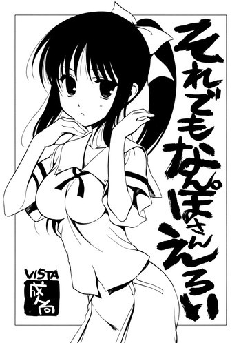 それでもなんぽさんえろいの表紙画像