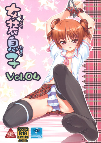女装息子 Vol.04の表紙画像