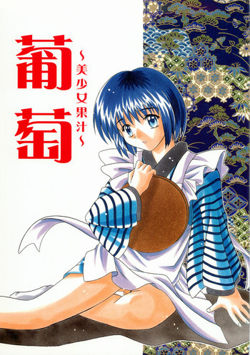 葡萄～美少女果汁～の表紙画像