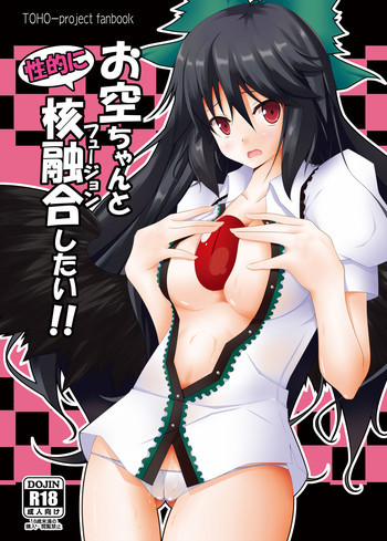 お空ちゃんと性的に核融合したい!!の表紙画像