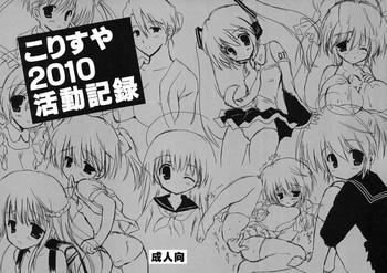 こりすや2010活動記録の表紙画像