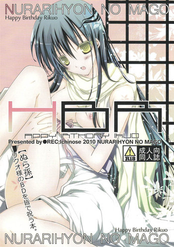 HBR | Happy Birthday Rikuoの表紙画像