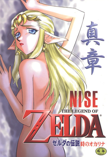 NISE ゼルダの伝説　真章の表紙画像