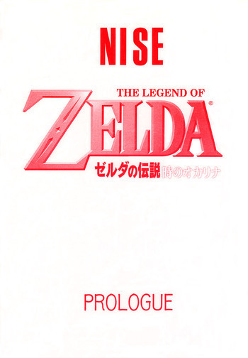 NISEゼルダの伝説 prologueの表紙画像