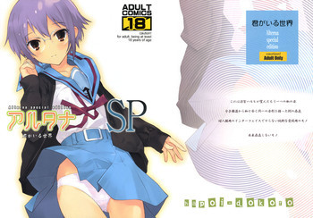 アルタナSP -君がいる世界-の表紙画像