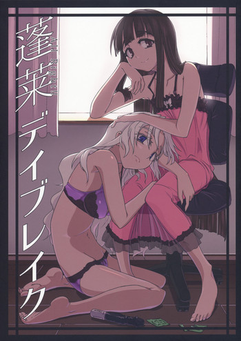 蓬莱デイブレイクの表紙画像