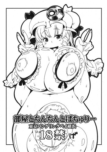 部屋とちんちんとぱちゅりーの表紙画像