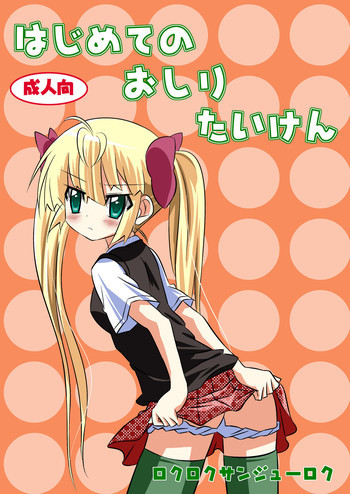 はじめてのおしりたいけんの表紙画像