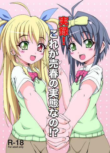 実録!これが売春の実態なの!?の表紙画像