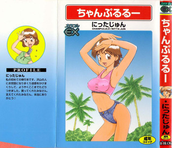 ちゃんぷるるーの表紙画像