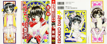 えろっ娘日記の表紙画像