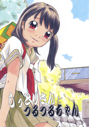 しっとりさんとつるつるちゃんの表紙画像