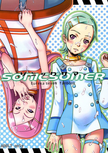 ソニックサマーの表紙画像