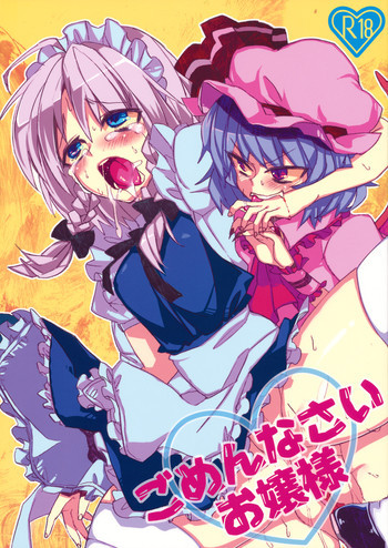 ごめんなさいお嬢様の表紙画像