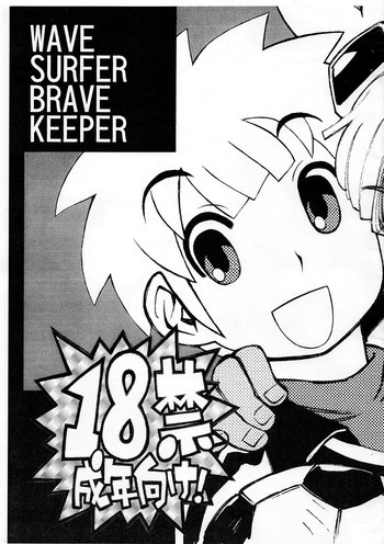Wave Surfer Brave Keeperの表紙画像
