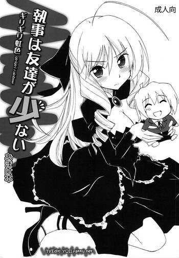 執事は友達が少ない おまけ本の表紙画像
