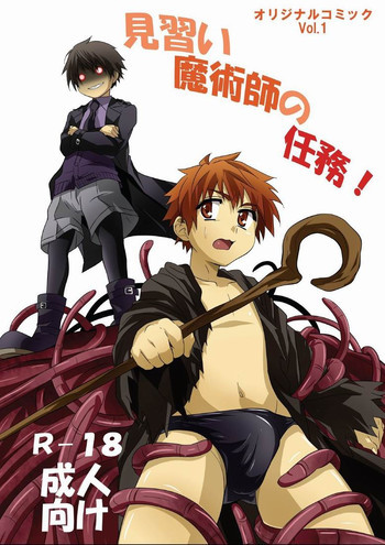見習い魔術師の任務!の表紙画像