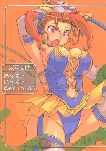 おっぱい いっぱい ゆめいっぱいの表紙画像