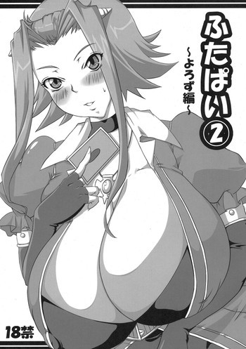 ふたぱい 2 ～よろず編～の表紙画像