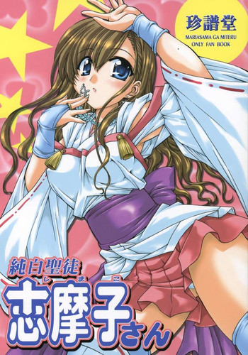 純白聖徒 志摩子さんの表紙画像