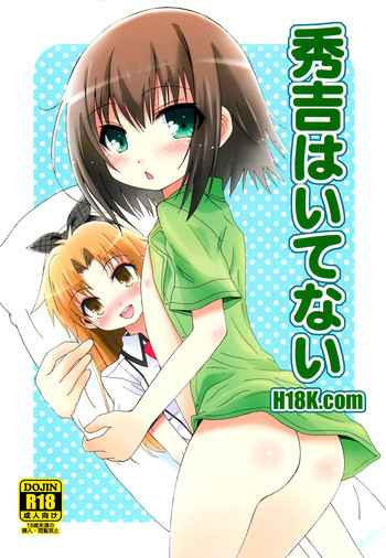 秀吉はいてないの表紙画像