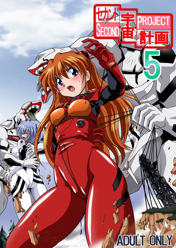 セカンド宇宙計画5の表紙画像