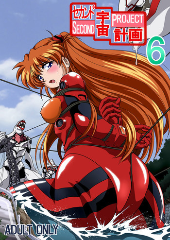 セカンド宇宙計画6の表紙画像