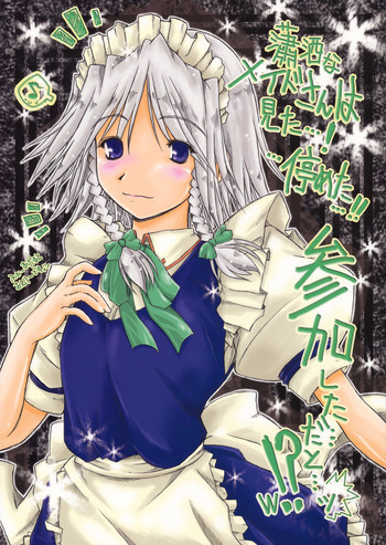瀟洒なメイドさんは見た…! …停めた…!! 参加した…だと…ッ!?wの表紙画像