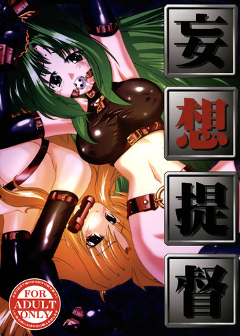 妄想提督の表紙画像