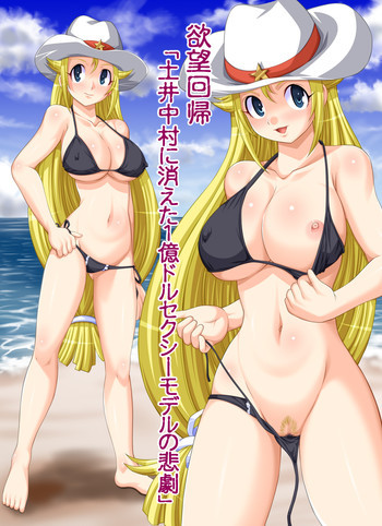 欲望回帰第414章-美獣強姦計画≪壱≫1億$セクシーモデルの悲劇の表紙画像