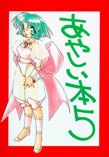 あやしい本5の表紙画像