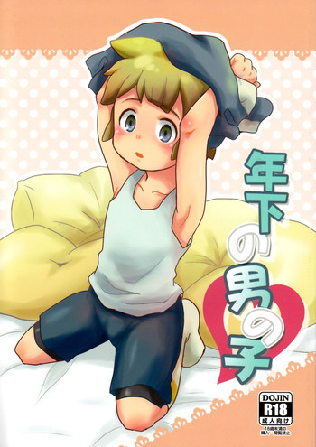 年下の男の子の表紙画像