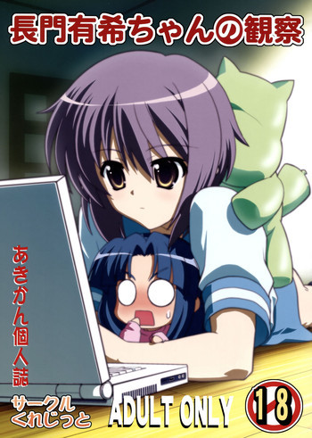長門有希ちゃんの観察の表紙画像