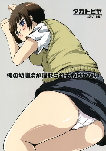 俺の幼馴染が寝取られるわけがないの表紙画像