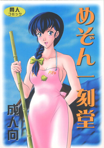 めぞん一刻堂の表紙画像