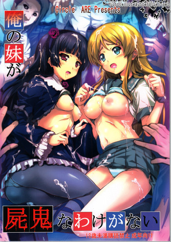 俺の妹が屍鬼なわけがないの表紙画像