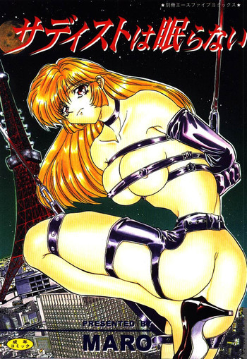 サディストは眠らないの表紙画像