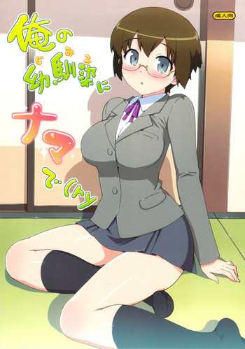 俺の幼馴染にナマでの表紙画像
