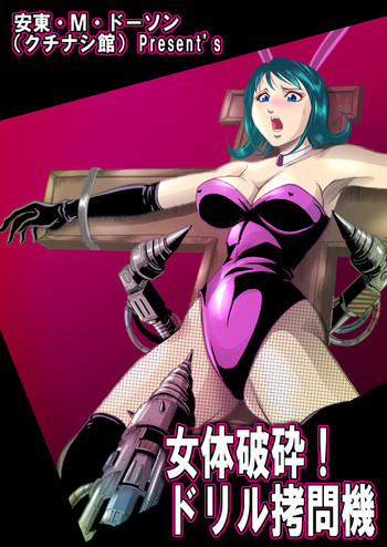 女体破砕!ドリル拷問機の表紙画像