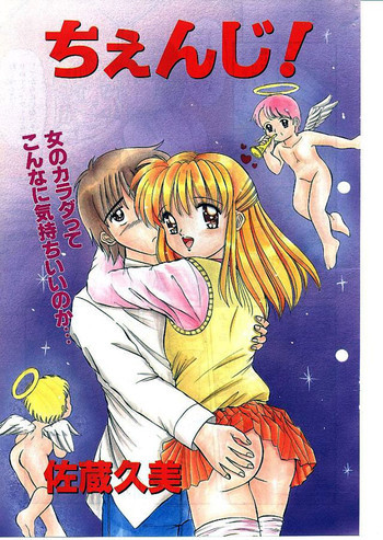 ちぇんじ!の表紙画像